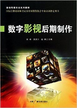 《影視傳媒專業(yè)實(shí)用教程 數(shù)字影視后期制作》書評與技術(shù)實(shí)操感受